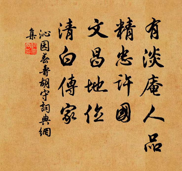 佚名有淡庵人品，精忠许国，文昌地位，清白传家书法作品欣赏