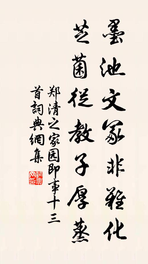 郑清之墨池文冢非难化，芝菌从教子厚蒸书法作品欣赏