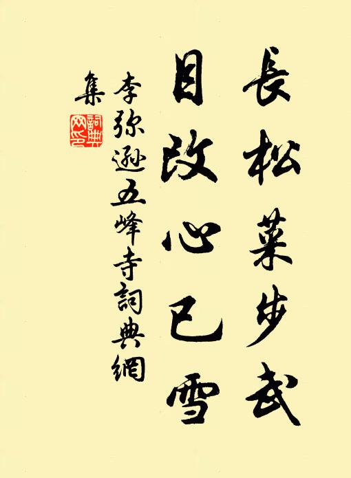 李弥逊长松菜步武，目改心已雪书法作品欣赏