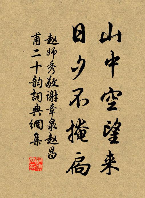 赵师秀山中空望来，日夕不掩扃书法作品欣赏