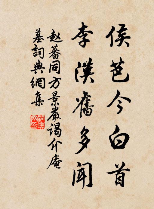 赵蕃侯芭今白首，李汉旧多闻书法作品欣赏