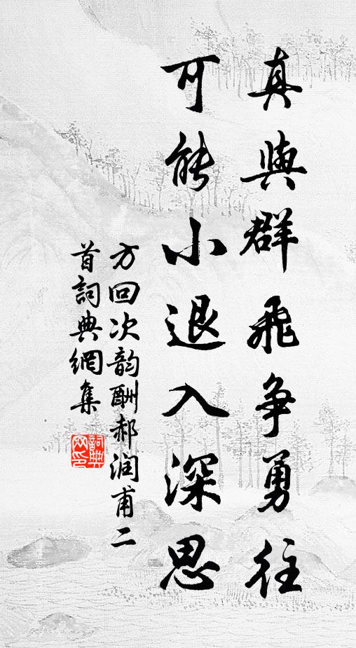 方回真与群飞争勇往，可能小退入深思书法作品欣赏
