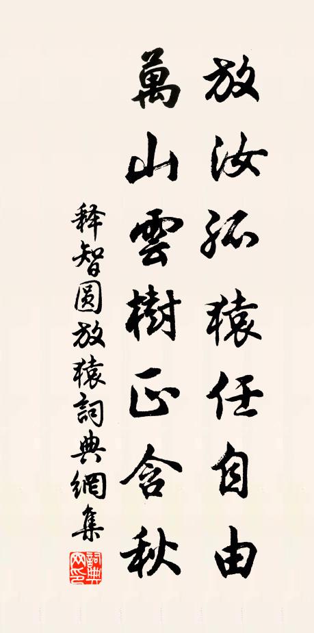 释智圆放汝孤猿任自由，万山云树正含秋书法作品欣赏