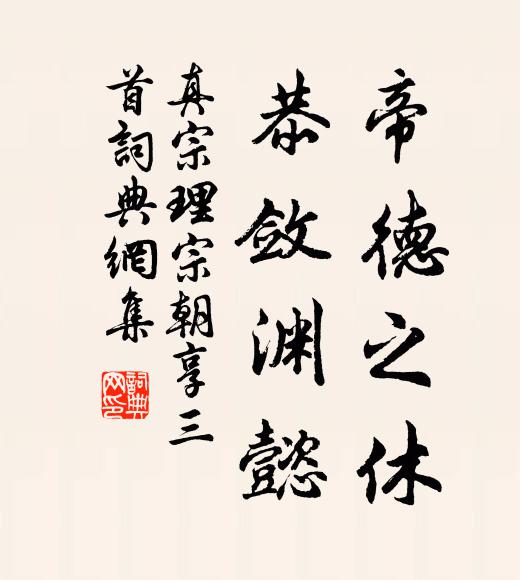 真宗帝德之休，恭敛渊懿书法作品欣赏