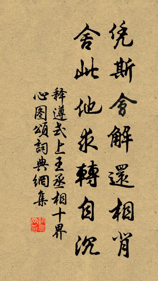 释遵式凭斯会解还相背，舍此他求转自沉书法作品欣赏