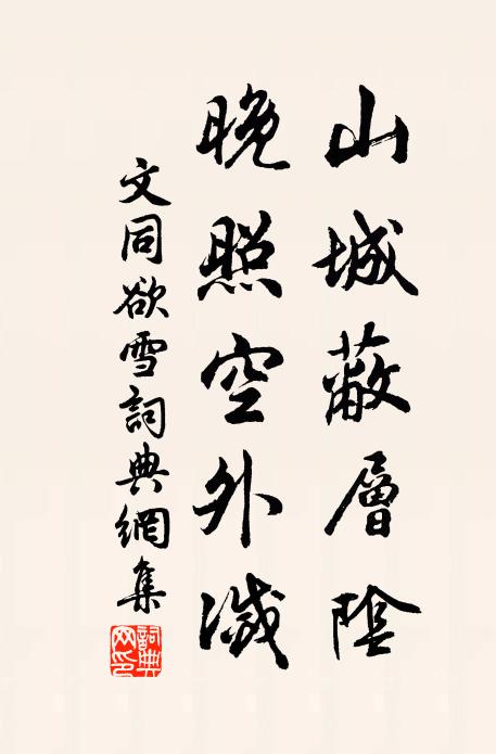 文同山城蔽层阴，晚照空外灭书法作品欣赏