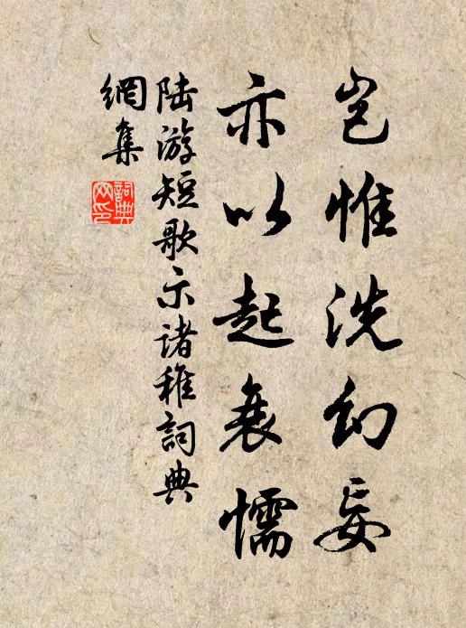 陆游岂惟洗幻妄，亦以起衰懦书法作品欣赏