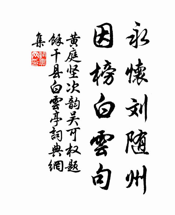 黄庭坚永怀刘随州，因榜白云句书法作品欣赏