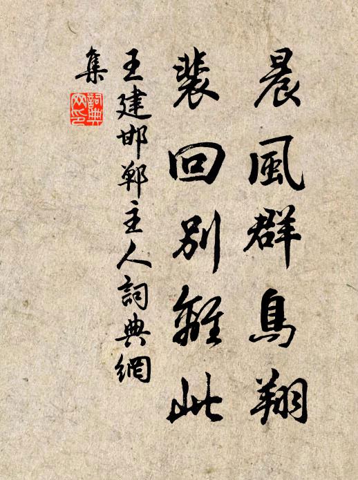 王建晨风群鸟翔，裴回别离此书法作品欣赏
