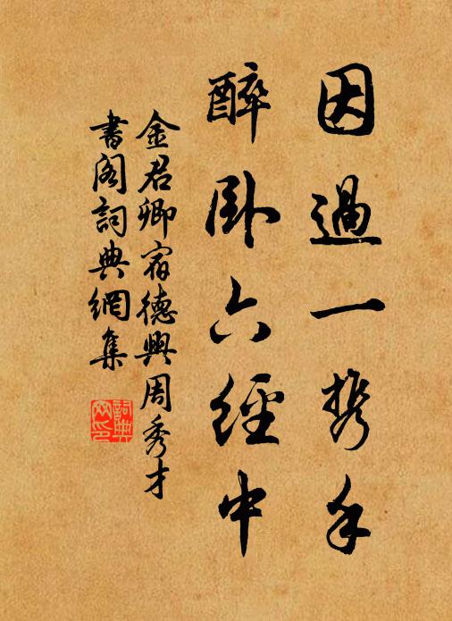 金君卿因过一携手，醉卧六经中书法作品欣赏