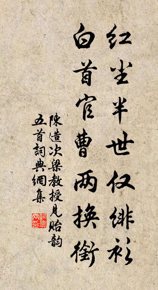 陈造红尘半世仅绯衫，白首官曹两换衔书法作品欣赏