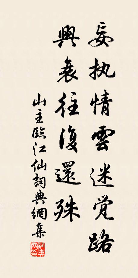 山主妄执情云迷觉路，兴衰往复还殊书法作品欣赏