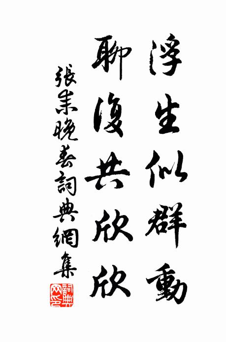 张耒浮生似群动，聊复共欣欣书法作品欣赏