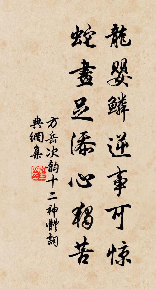 方岳龙婴鳞逆事可惊,蛇画足添心独苦书法作品欣赏