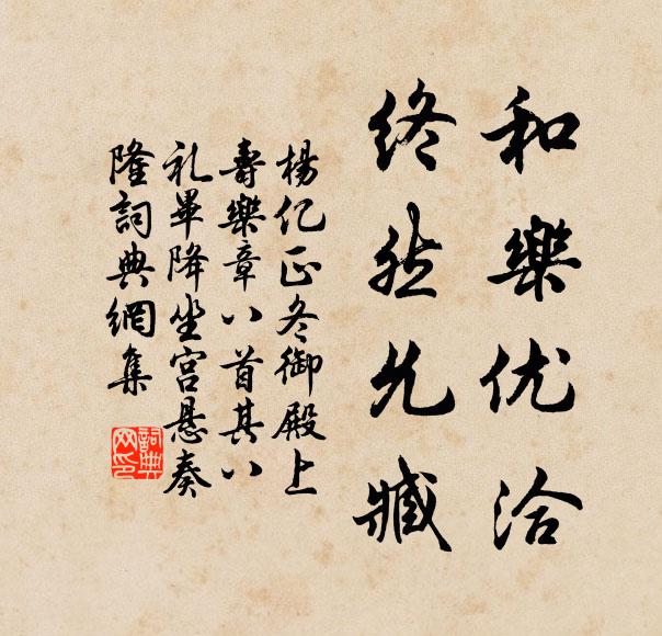 杨亿和乐优洽，终然允臧书法作品欣赏