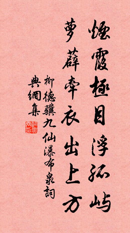 柳德骥烟霞极目浮孤屿，萝薜牵衣出上方书法作品欣赏
