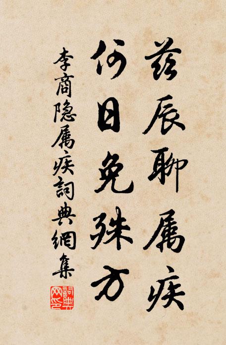 李商隐兹辰聊属疾，何日免殊方书法作品欣赏