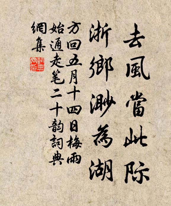 方回去风当此际，浙乡渺为湖书法作品欣赏