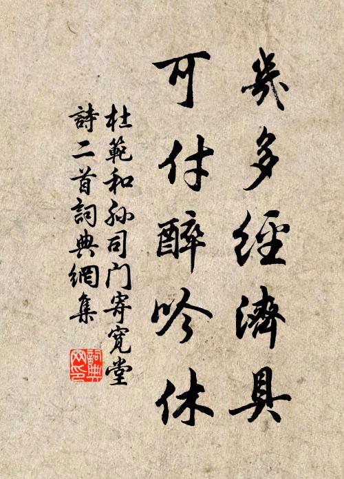 杜范几多经济具，可付醉吟休书法作品欣赏