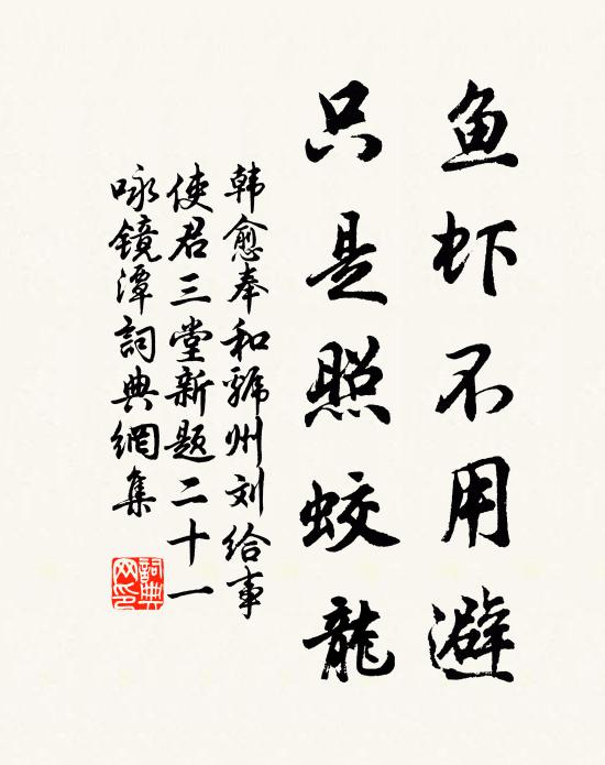 韩愈鱼虾不用避，只是照蛟龙书法作品欣赏
