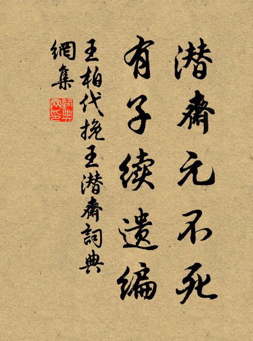 王柏潜斋元不死，有子续遗编书法作品欣赏