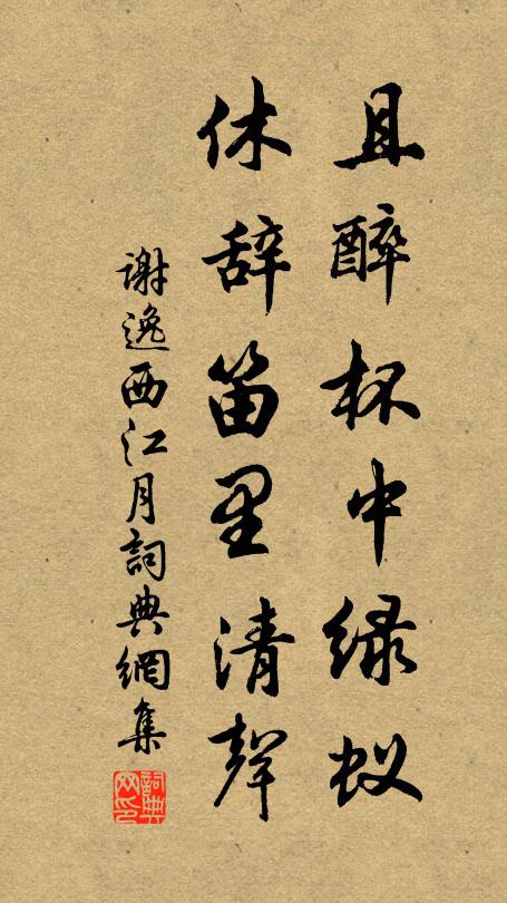 谢逸且醉杯中绿蚁，休辞笛里清声书法作品欣赏