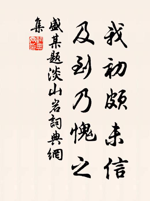 盛某我初颇未信,及到乃愧之书法作品欣赏