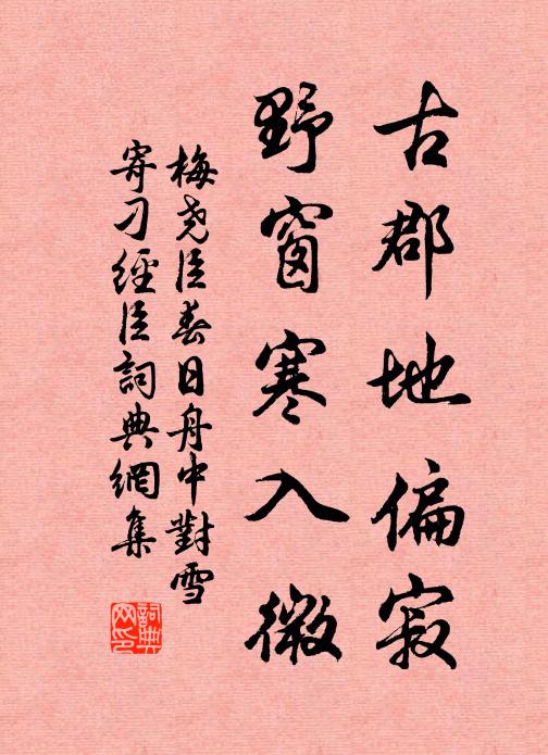 梅尧臣古郡地偏寂，野窗寒入微书法作品欣赏