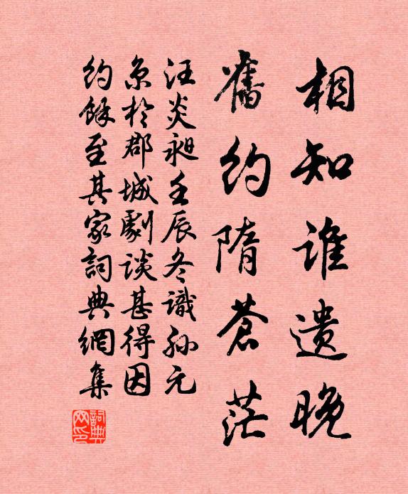 汪炎昶相知谁遗晚，旧约隋苍茫书法作品欣赏