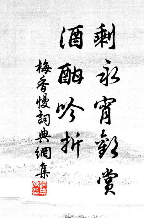 佚名剩永宵欢赏，酒酣吟折书法作品欣赏