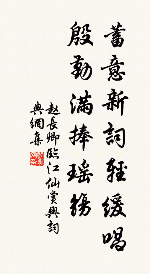 赵长卿蓄意新词轻缓唱，殷勤满捧瑶觞书法作品欣赏