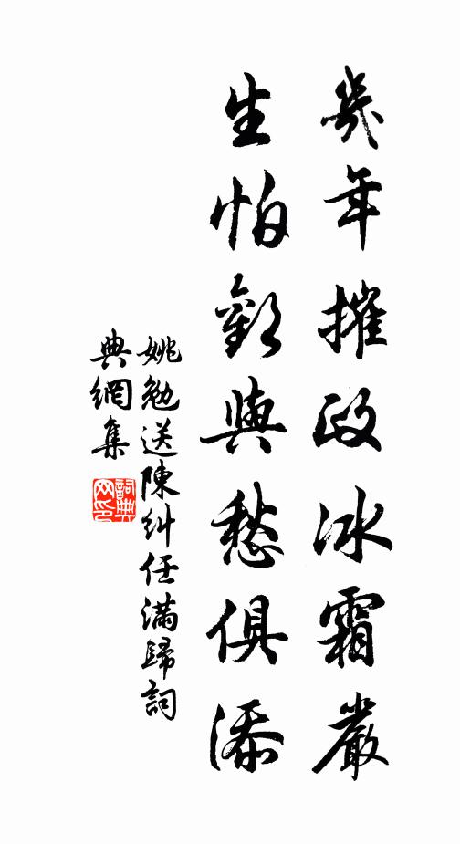 姚勉几年摧政冰霜严，生怕欢与愁俱添书法作品欣赏