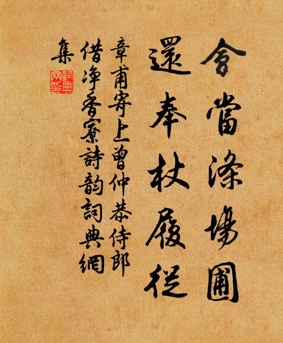 章甫会当涤场圃，还奉杖履从书法作品欣赏