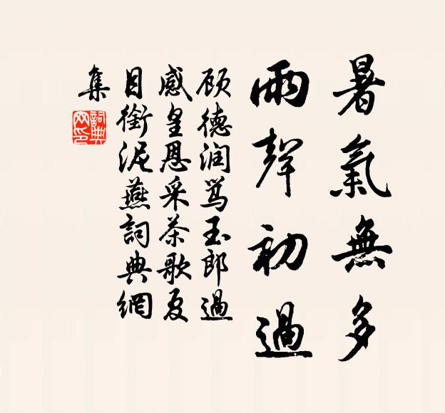 顾德润暑气无多，雨声初过书法作品欣赏