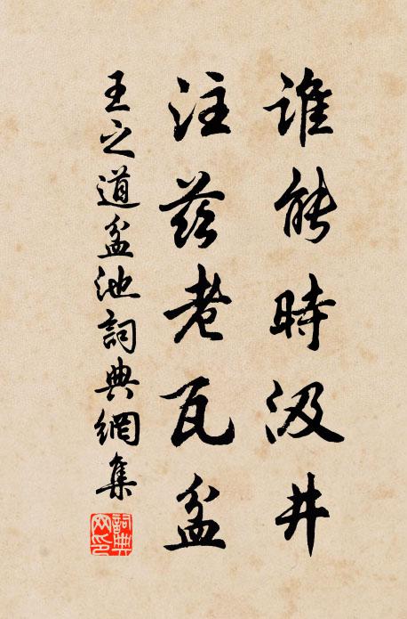 王之道谁能时汲井，注兹老瓦盆书法作品欣赏