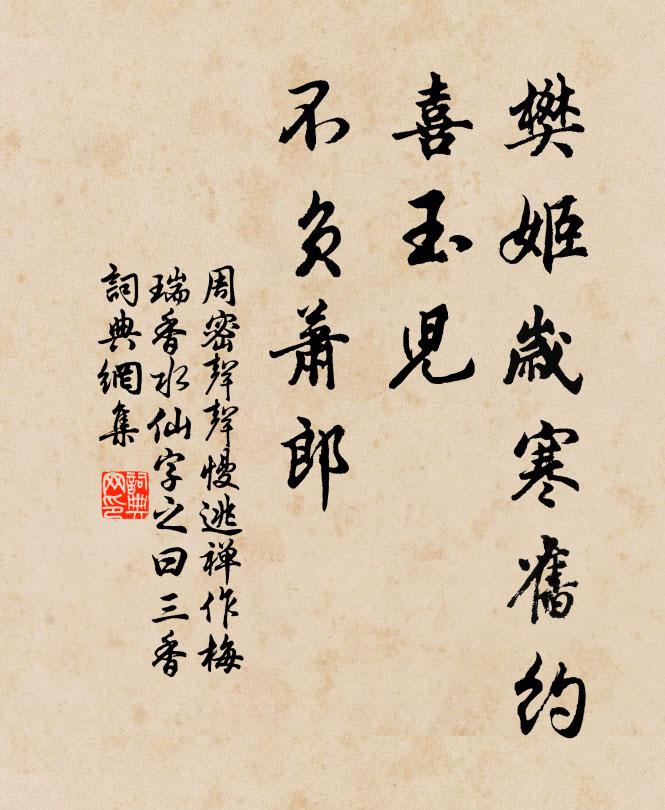 周密樊姬岁寒旧约，喜玉儿、不负萧郎书法作品欣赏
