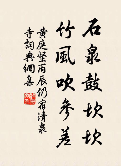 黄庭坚石泉鼓坎坎，竹风吹参差书法作品欣赏