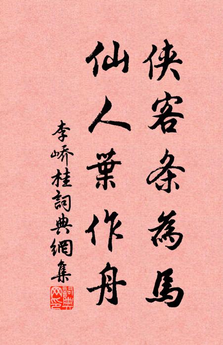 李峤侠客条为马，仙人叶作舟书法作品欣赏