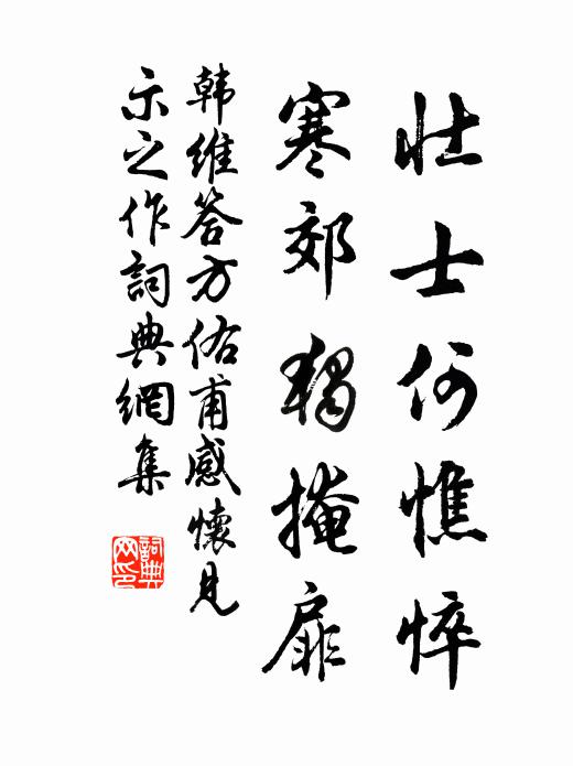 韩维壮士何憔悴，寒郊独掩扉书法作品欣赏