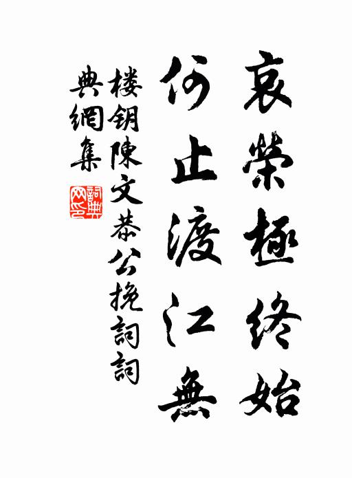 楼钥哀荣极终始，何止渡江无书法作品欣赏