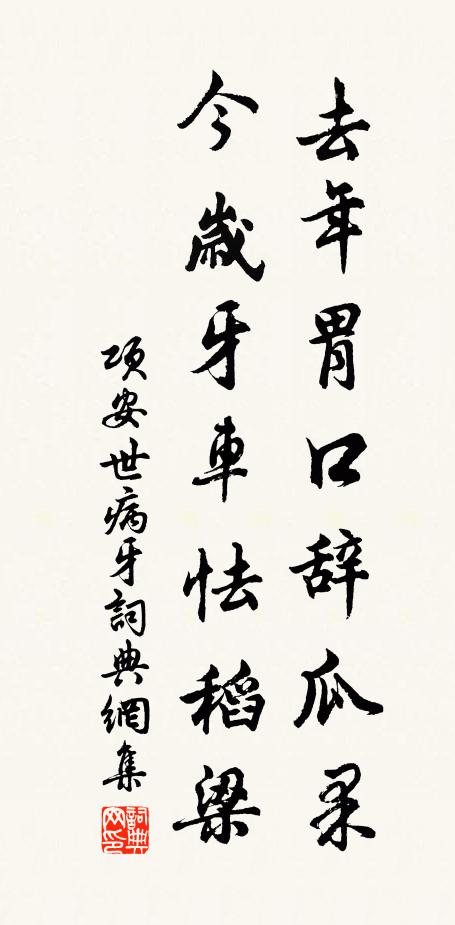 项安世去年胃口辞瓜果，今岁牙车怯稻梁书法作品欣赏