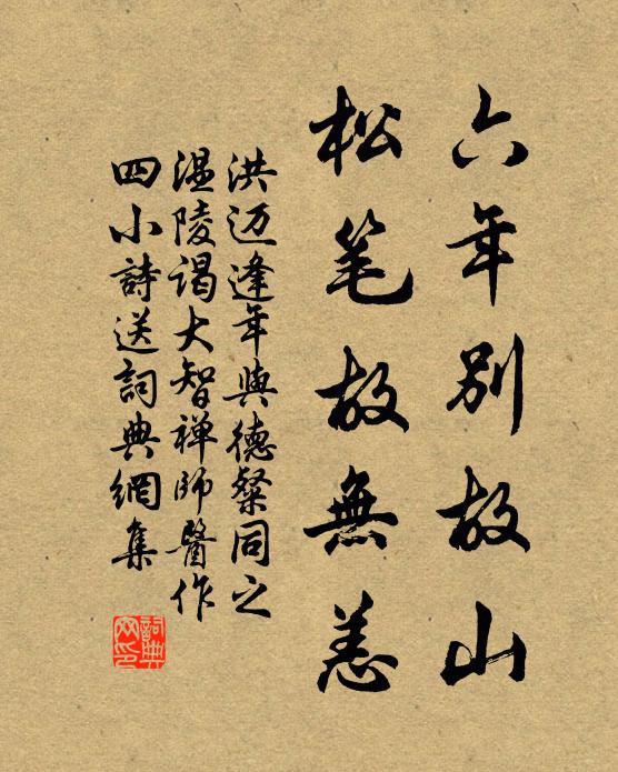 洪迈六年别故山，松笔故无恙书法作品欣赏