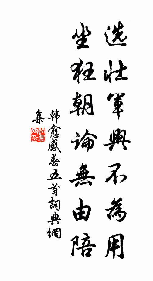 韩愈选壮军兴不为用，坐狂朝论无由陪书法作品欣赏