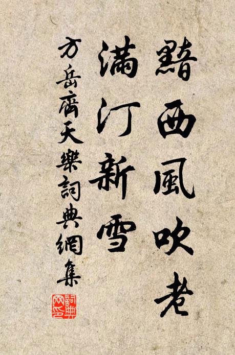 方岳黯西风吹老，满汀新雪书法作品欣赏