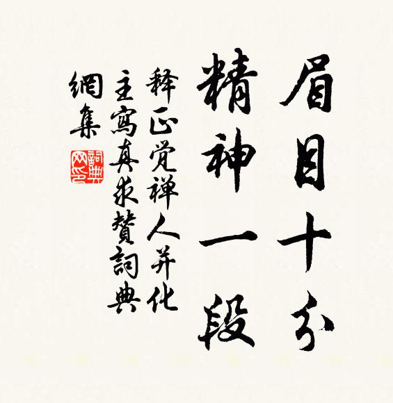 释正觉眉目十分，精神一段书法作品欣赏