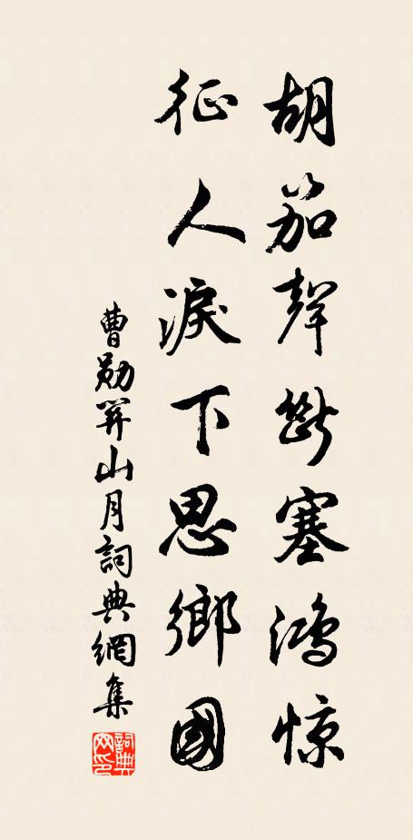 曹勋胡笳声断塞鸿惊，征人泪下思乡国书法作品欣赏