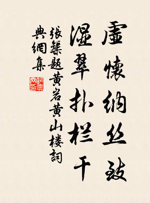 张榘虚怀纳丝致，湿翠扑栏干书法作品欣赏