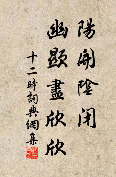 佚名阳开阴闭，幽显尽欣欣书法作品欣赏