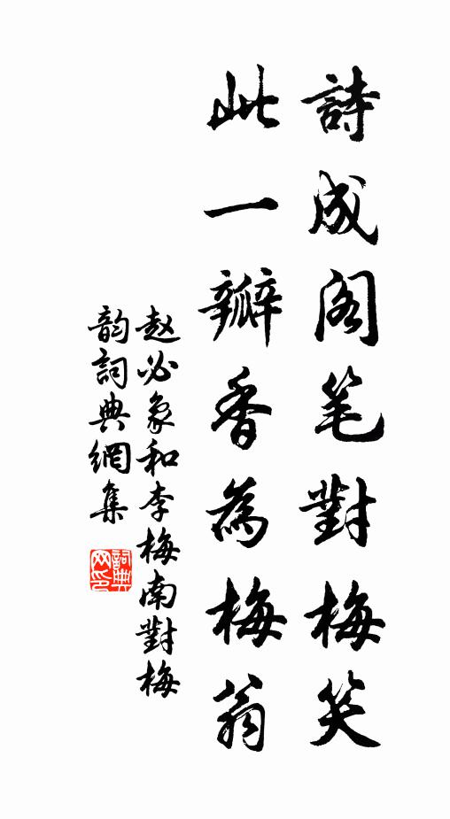 赵必象诗成阁笔对梅笑，此一瓣香为梅翁书法作品欣赏