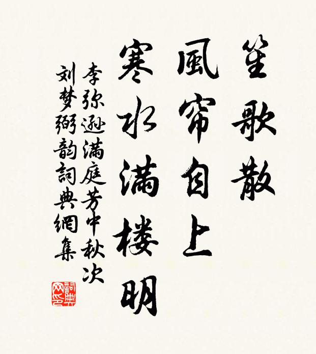 李弥逊笙歌散，风帘自上，寒水满楼明书法作品欣赏